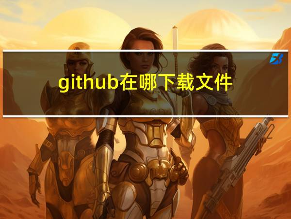 github在哪下载文件的相关图片