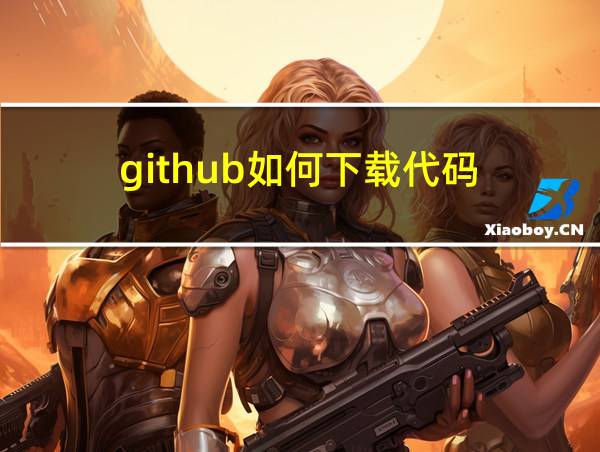 github如何下载代码的相关图片