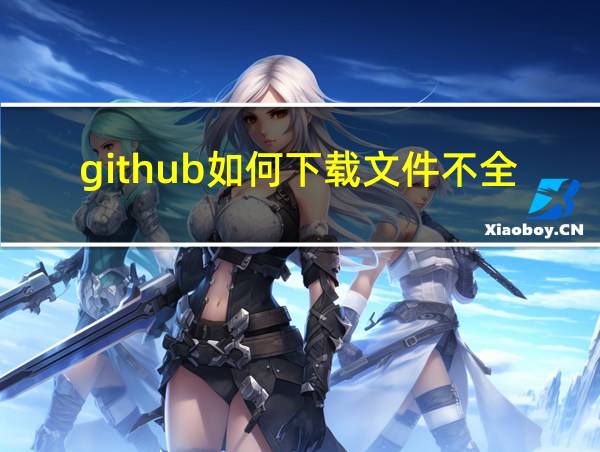 github如何下载文件不全的相关图片