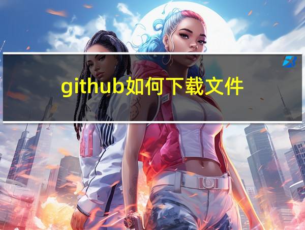 github如何下载文件的相关图片