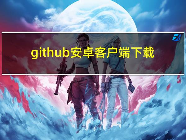 github安卓客户端下载的相关图片