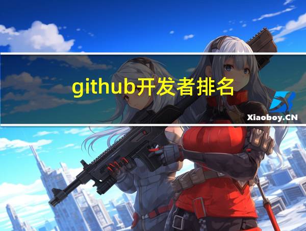 github开发者排名的相关图片