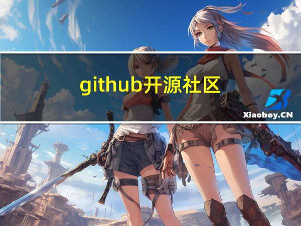 github开源社区的相关图片