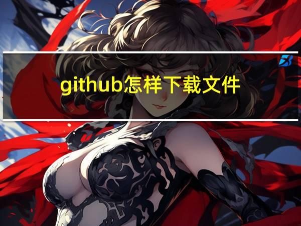 github怎样下载文件的相关图片