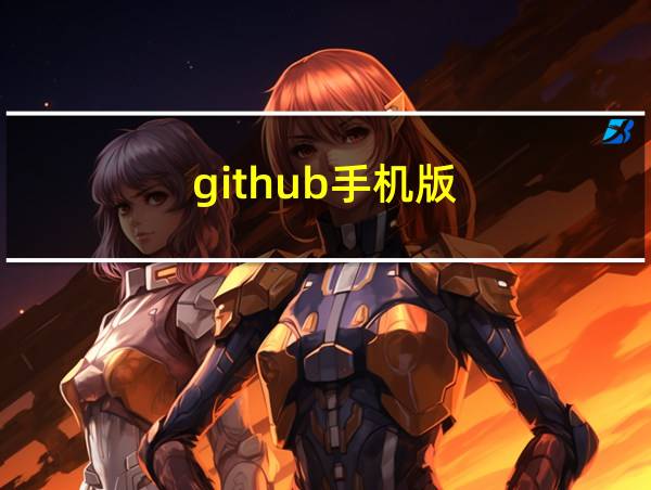 github手机版的相关图片