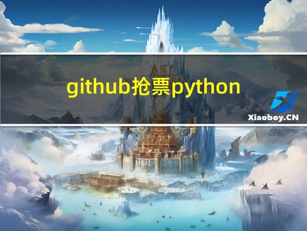 github抢票python脚本哪个好的相关图片