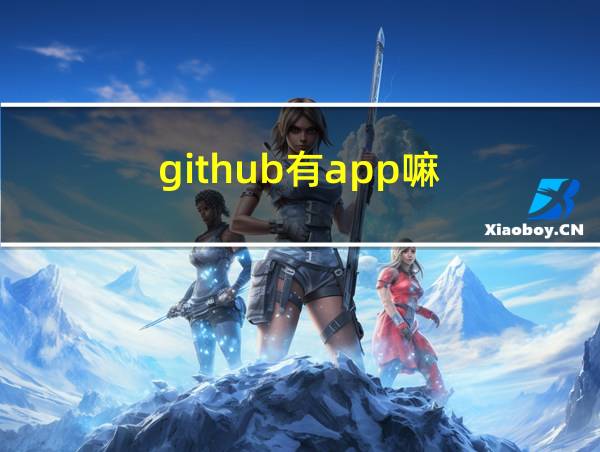 github有app嘛的相关图片