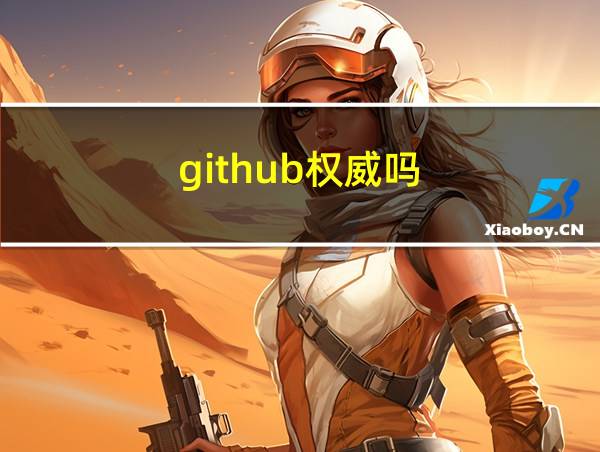 github权威吗的相关图片