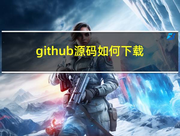 github源码如何下载的相关图片