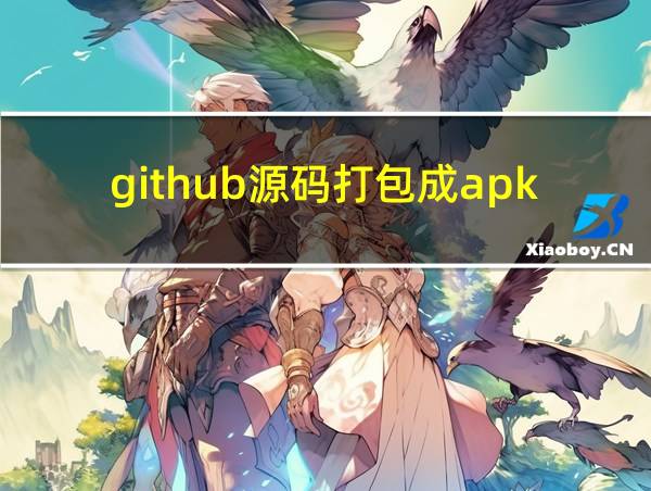 github源码打包成apk的相关图片