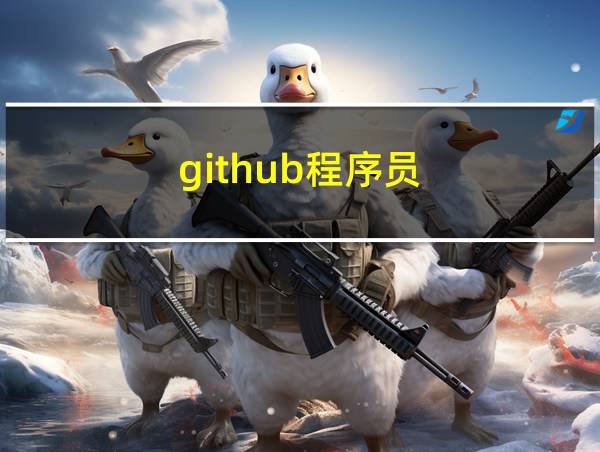 github程序员的相关图片