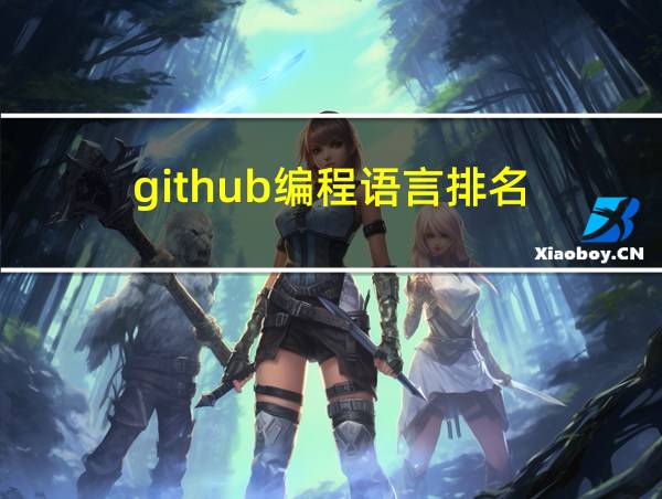 github编程语言排名的相关图片