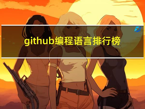 github编程语言排行榜的相关图片