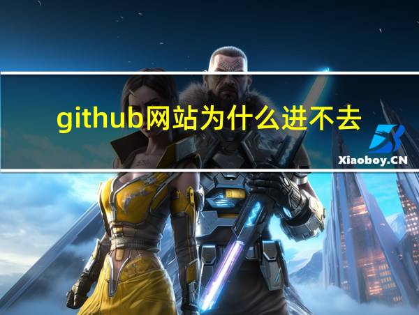 github网站为什么进不去的相关图片