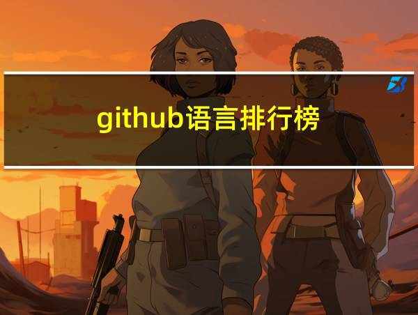 github语言排行榜的相关图片