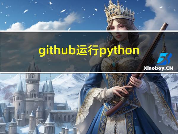 github运行python无反应的相关图片