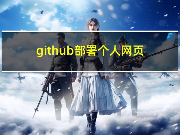 github部署个人网页的相关图片