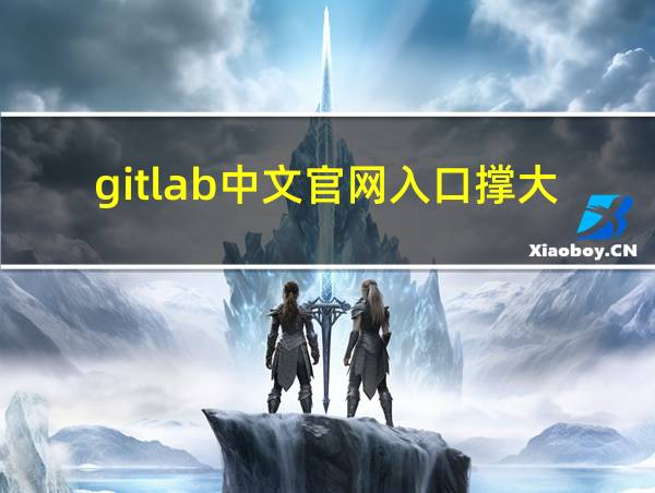 gitlab中文官网入口撑大肚子的相关图片