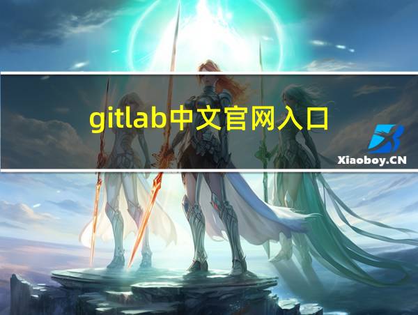 gitlab中文官网入口的相关图片