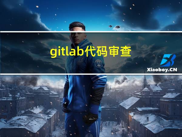 gitlab代码审查的相关图片