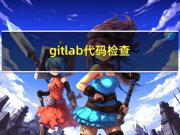 gitlab代码检查的相关图片