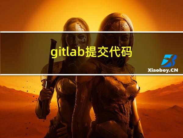 gitlab提交代码的相关图片