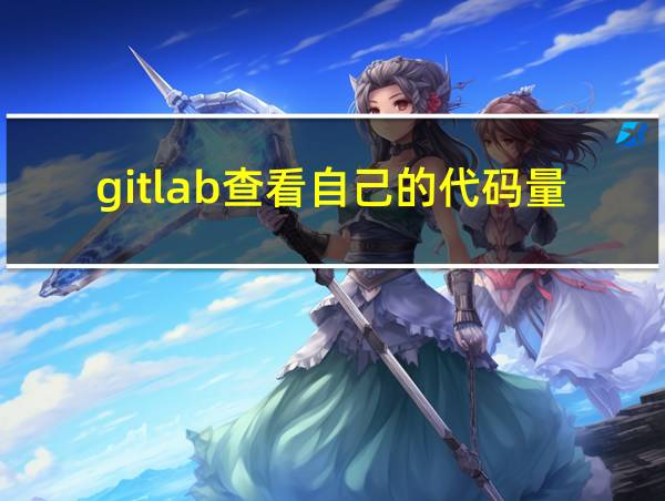 gitlab查看自己的代码量的相关图片