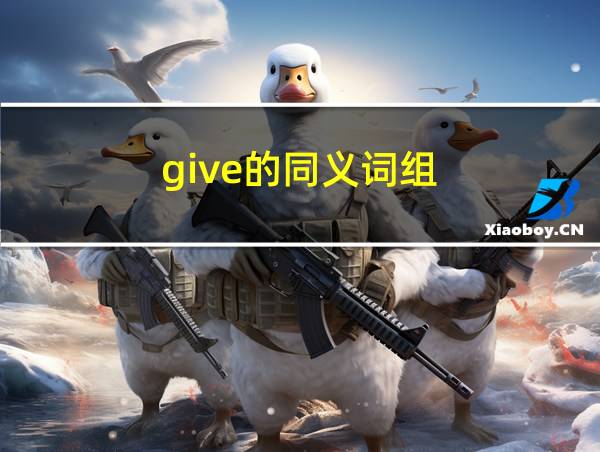 give的同义词组的相关图片