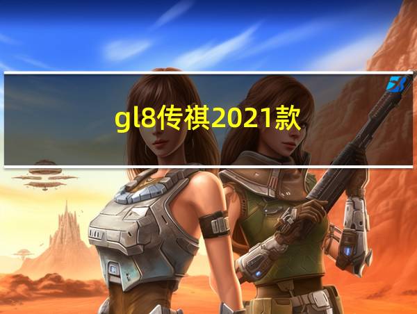 gl8传祺2021款的相关图片