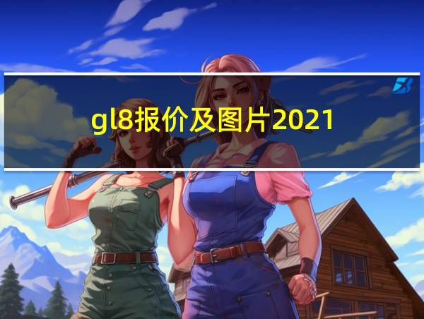 gl8报价及图片2021的相关图片