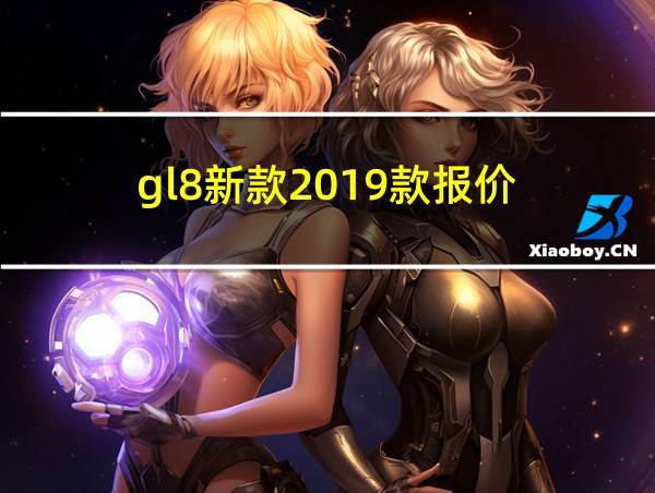 gl8新款2019款报价的相关图片