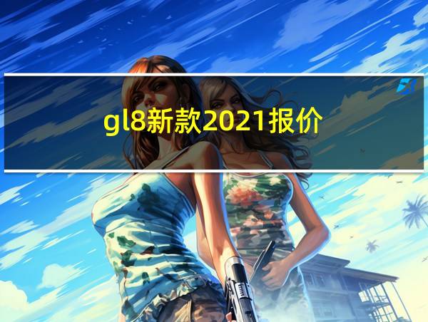 gl8新款2021报价的相关图片