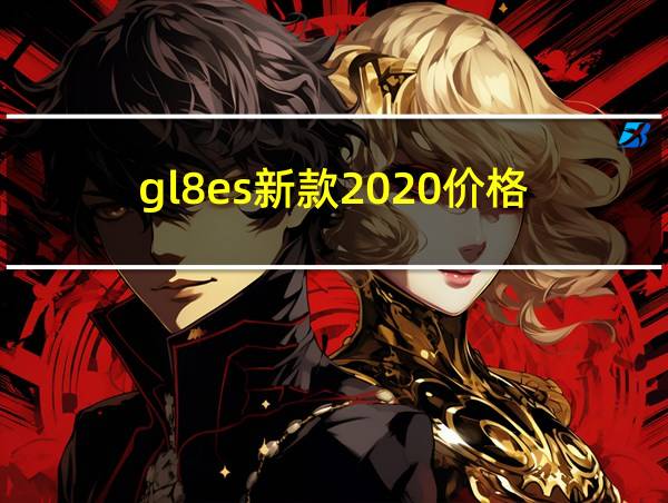 gl8es新款2020价格的相关图片