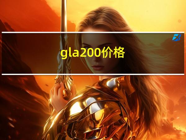 gla200价格的相关图片