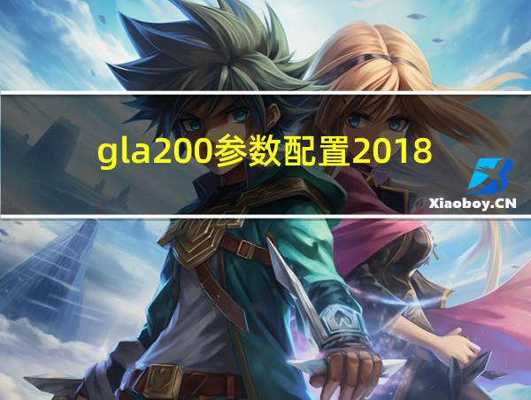 gla200参数配置2018款和2021款的相关图片