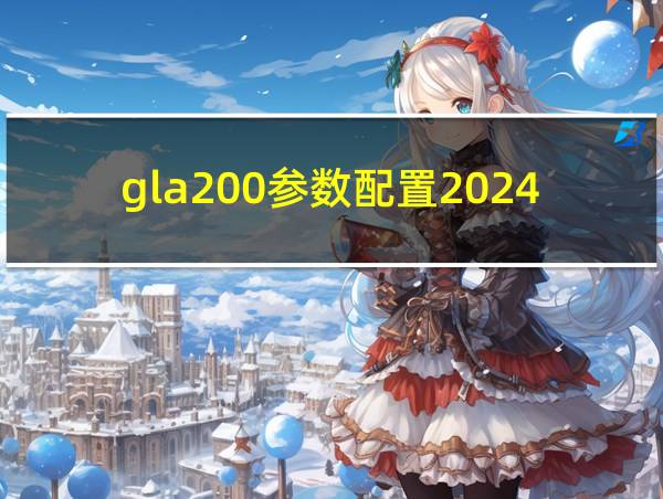 gla200参数配置2024的相关图片