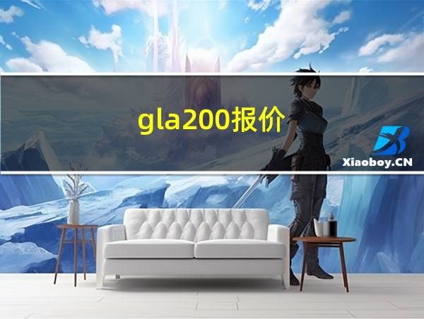 gla200报价的相关图片