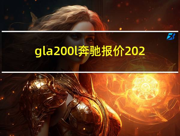 gla200l奔驰报价2020款的相关图片