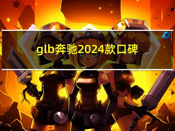 glb奔驰2024款口碑的相关图片