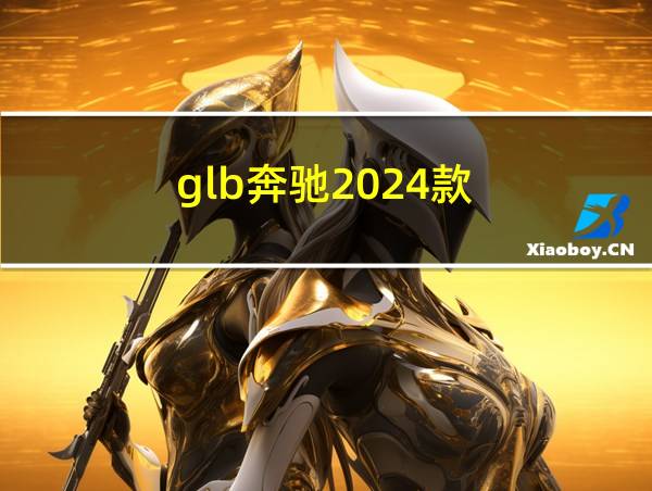 glb奔驰2024款的相关图片