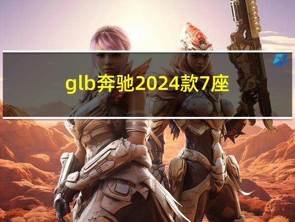 glb奔驰2024款7座的相关图片