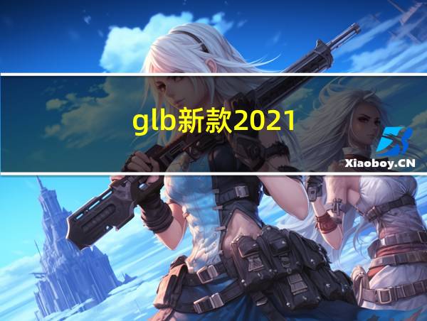 glb新款2021的相关图片