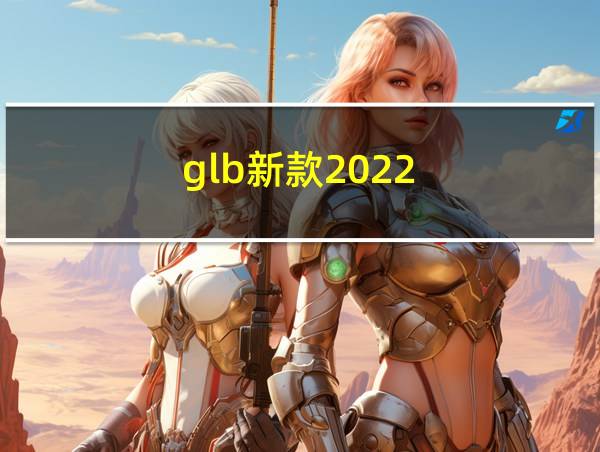 glb新款2022的相关图片