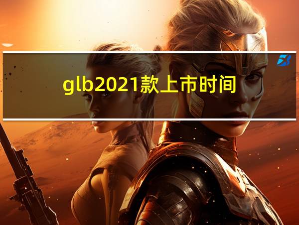 glb2021款上市时间的相关图片