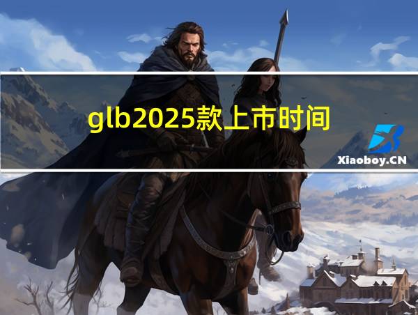 glb2025款上市时间的相关图片