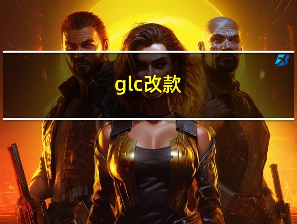 glc改款的相关图片