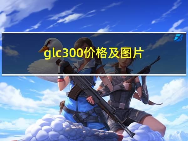 glc300价格及图片的相关图片