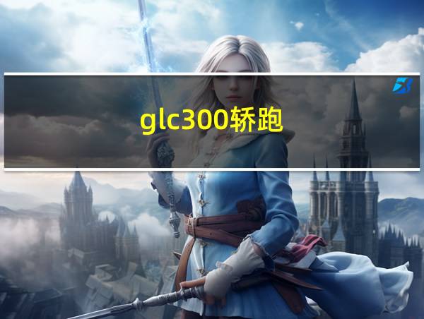 glc300轿跑的相关图片