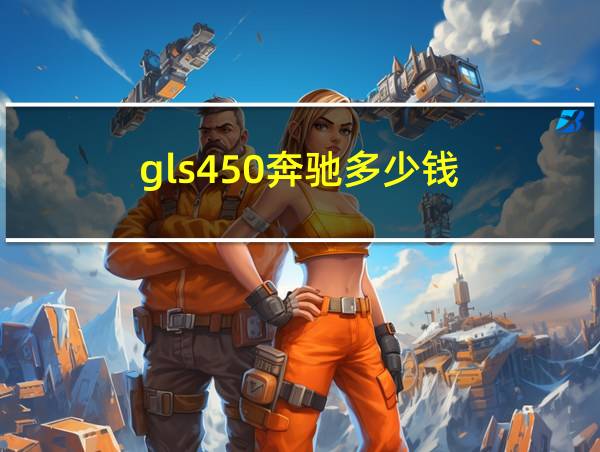 gls450奔驰多少钱的相关图片