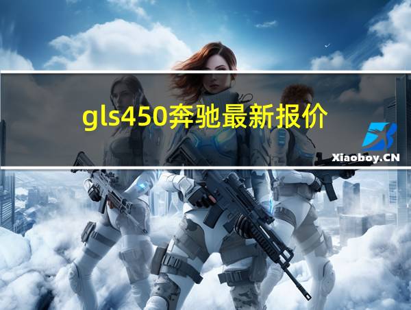 gls450奔驰最新报价的相关图片